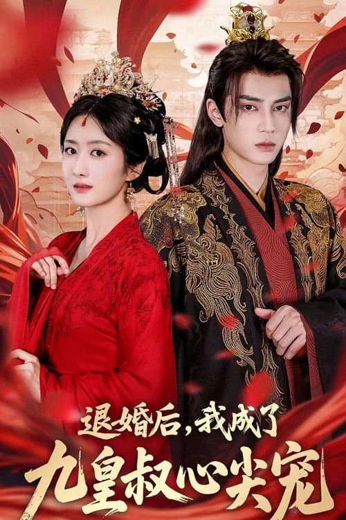 退婚后，我成了九皇叔心尖宠 Season 1 poster