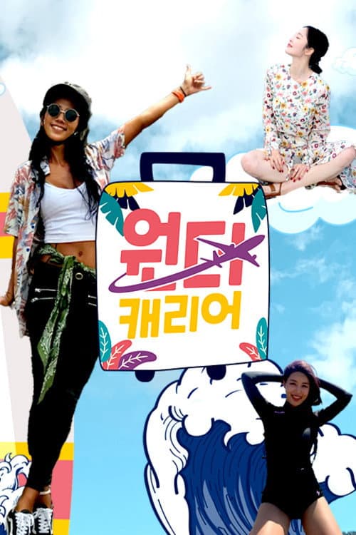 원더캐리어 Season 1 poster
