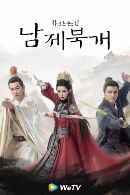 華山論劍之南帝北丐 Season 1 poster