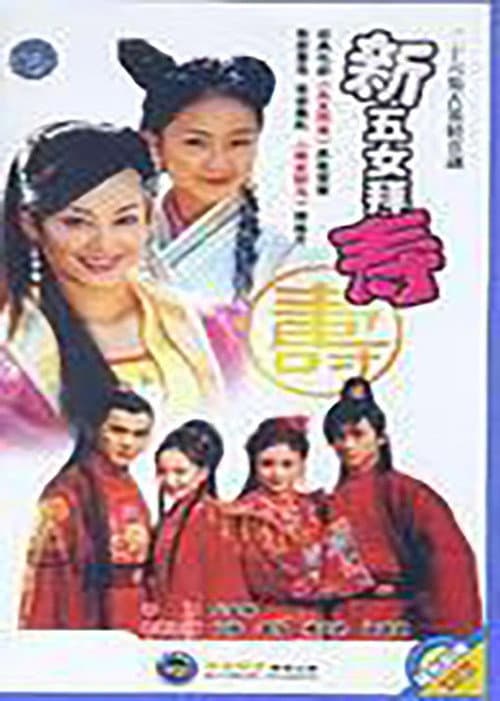 新五女拜寿 Season 1 poster