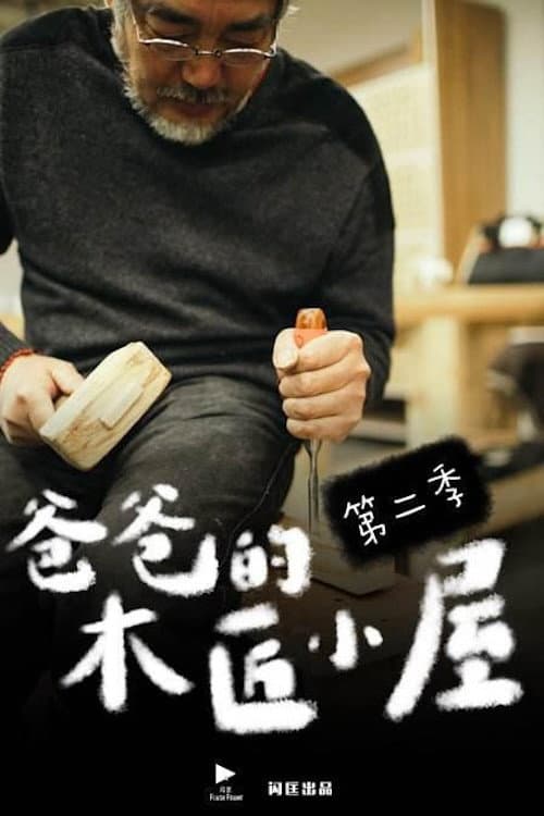 爸爸的木匠小屋 Season 2 poster