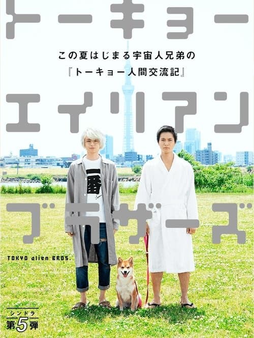 Tokyo Alien Bros. Season 1 poster