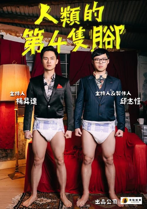 人類的第4隻腳 Season 1 poster