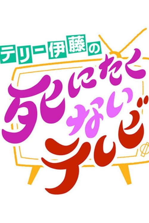 テリー伊藤の死にたくないテレビ Season 1 poster