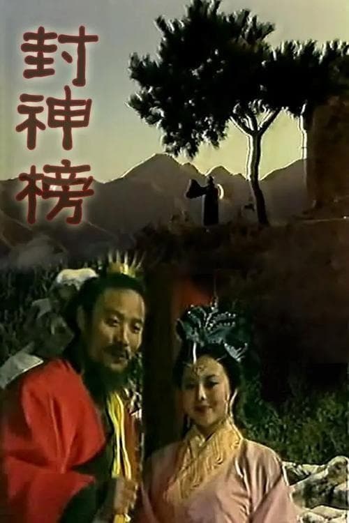 Feng Shen Bang Season 1 poster