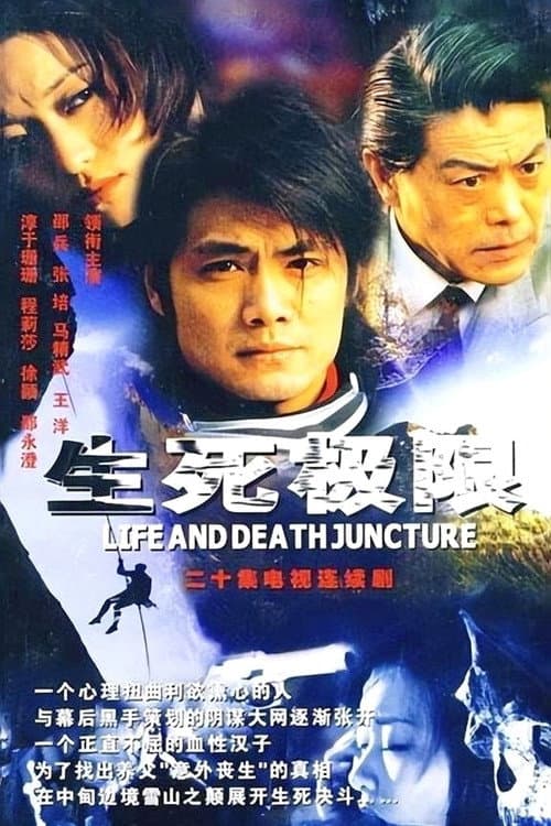 生死极限 Season 1 poster
