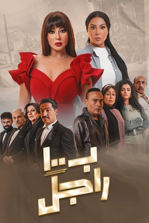 B 100 Ragel Season 1 poster