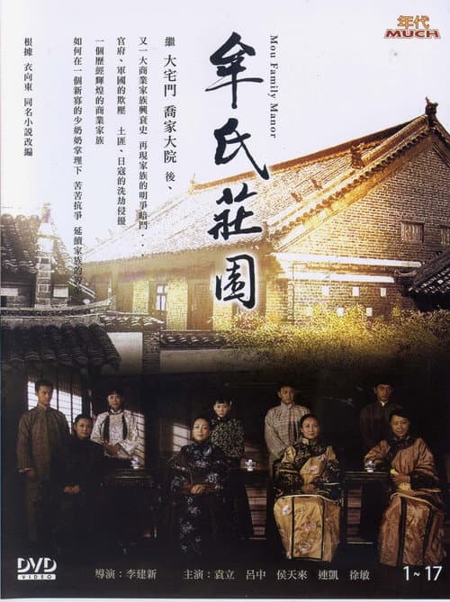 牟氏庄园 Season 1 poster