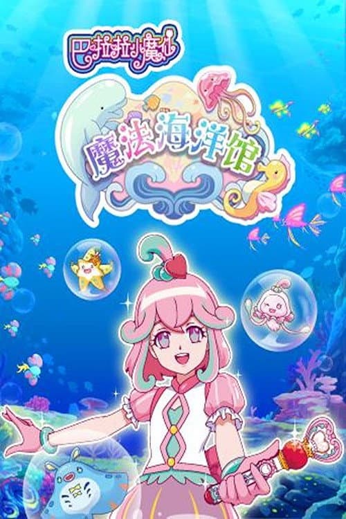 巴啦啦小魔仙魔法海洋馆 Season 1 poster
