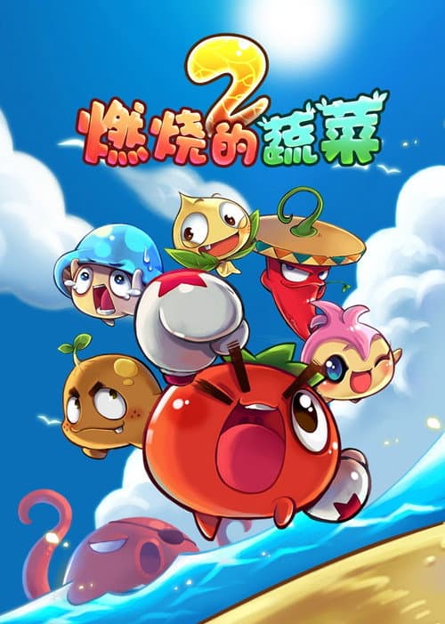 燃烧的蔬菜 Season 2 poster