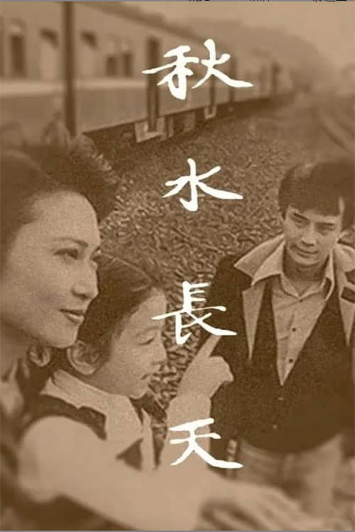 秋水长天 Season 1 poster