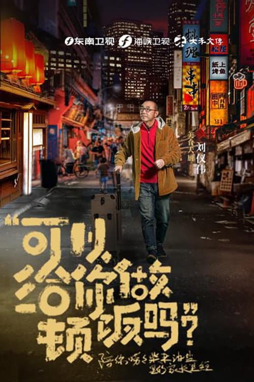 Can I Make You a Meal? Season 2 poster