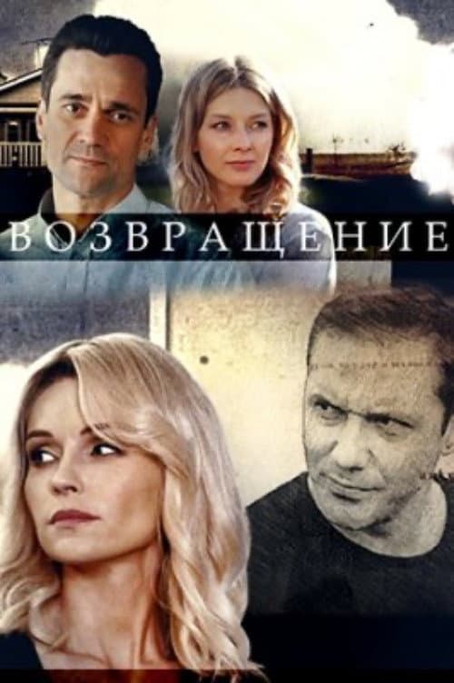 Возвращение Season 1 poster