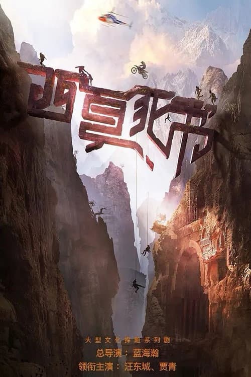 西夏死书 Season 1 poster