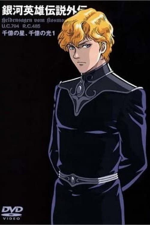 Legend of the Galactic Heroes Gaiden Season 1 poster