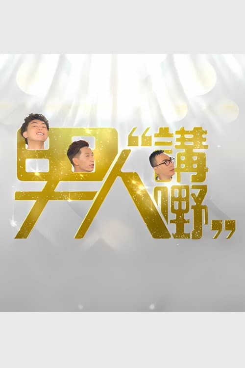 男人講嘢 Season 1 poster