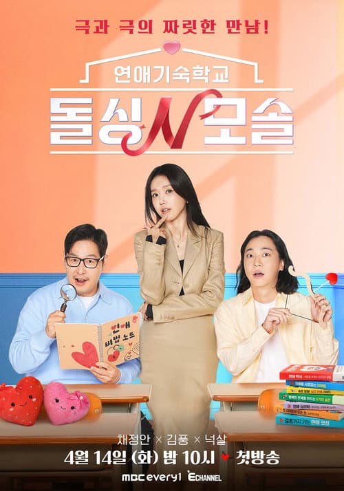 연애기숙학교 돌싱N모솔 Season 1 poster