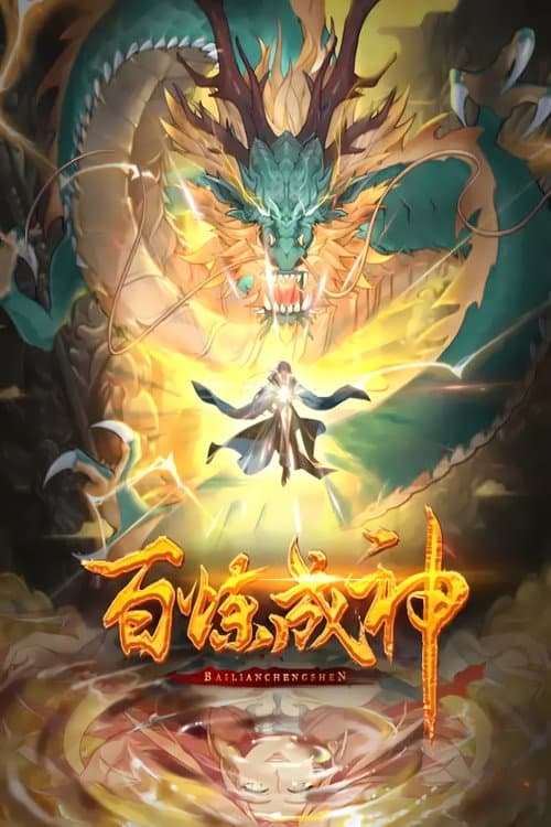 百炼成神 动态漫 Season 1 poster
