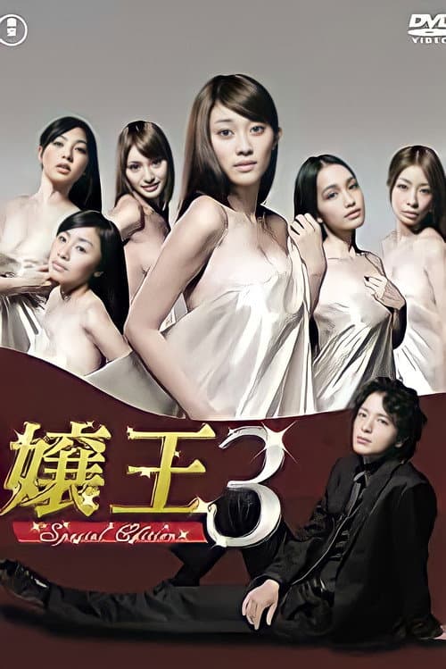 Jyouou Jyouou 3 ~Special Edition~ poster