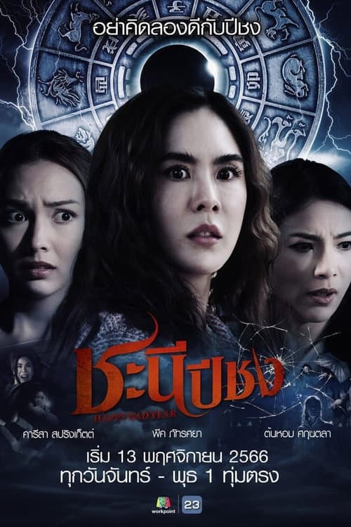 Happy Bad Year Season 1 poster