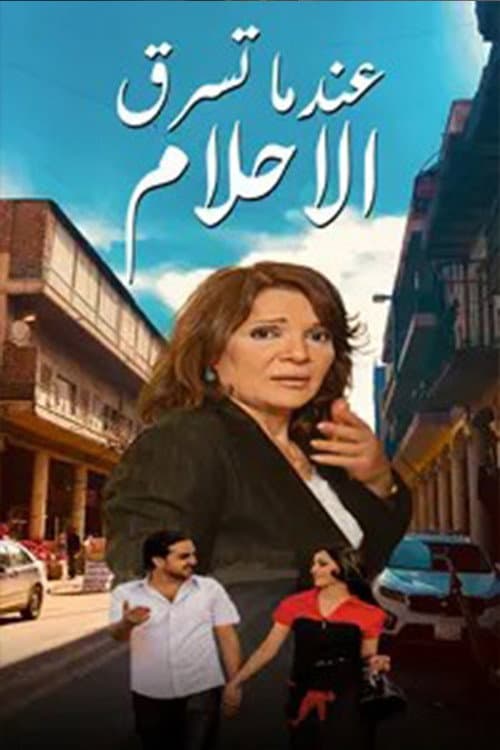 عندما تسرق الاحلام Season 1 poster