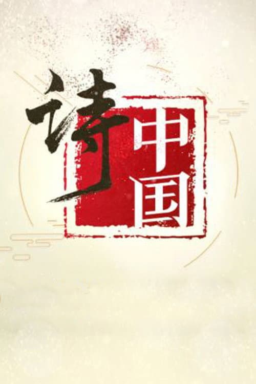 诗·中国 Season 1 poster