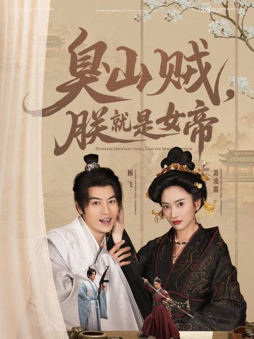 臭山贼，朕就是女帝 Season 1 poster
