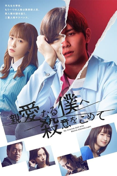 My Dearest Self with Malice Aforethought Season 1 poster