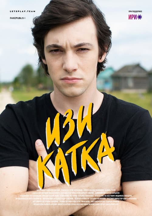 Easy Rink Season 1 poster