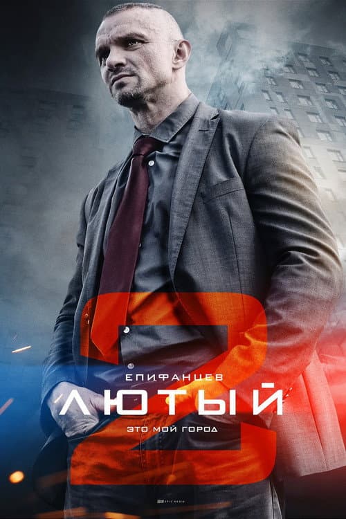 Лютый Season 2 poster