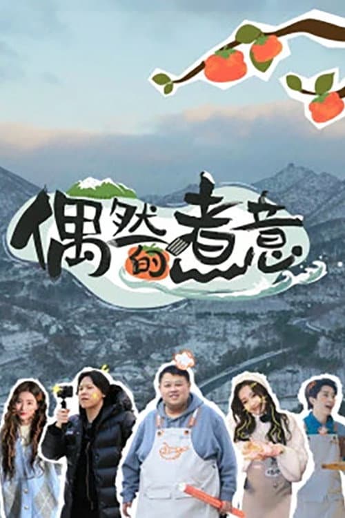 偶然的煮意 Season 1 poster