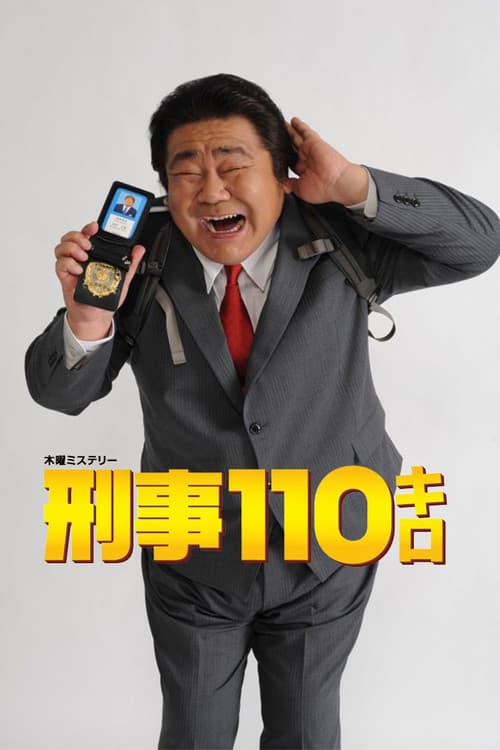 Keiji 110 kiro Season 1 poster