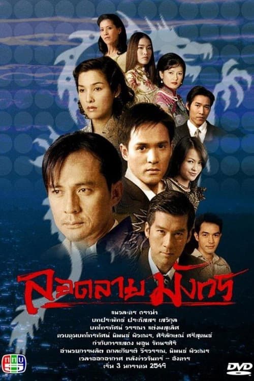 Lord Lai Mungkorn Season 1 poster