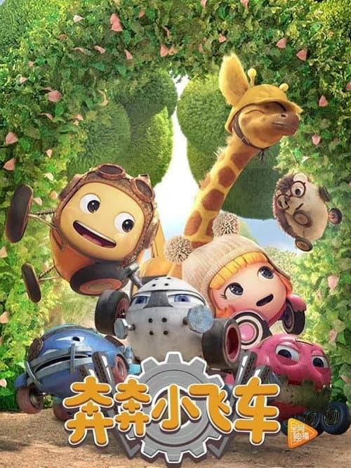 奔奔小飞车 Season 1 poster