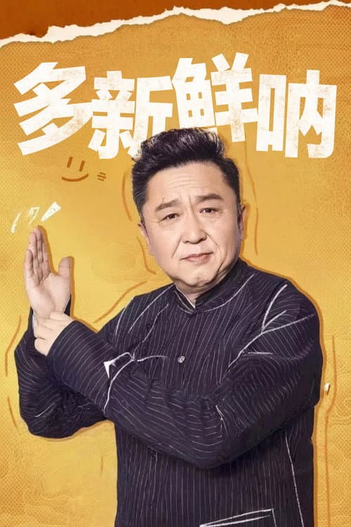 多新鲜呐 Season 1 poster