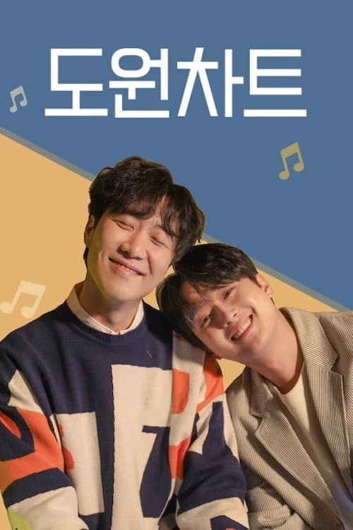 도원차트 Season 1 poster