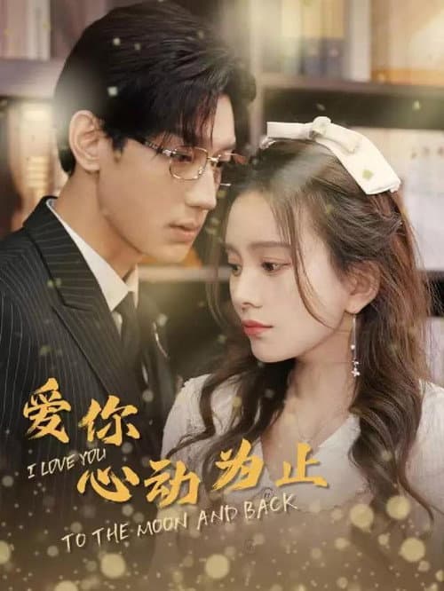 爱你心动为止 Season 1 poster