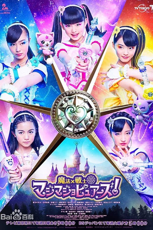 魔法x战士魔力纯心！ Season 1 poster