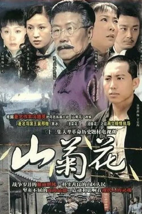 山菊花 Season 1 poster