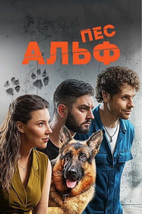 Пес Альф Season 1 poster
