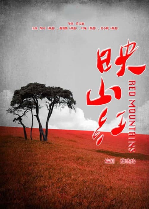 映山红 Season 1 poster