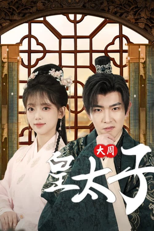 大周皇太子 Season 1 poster