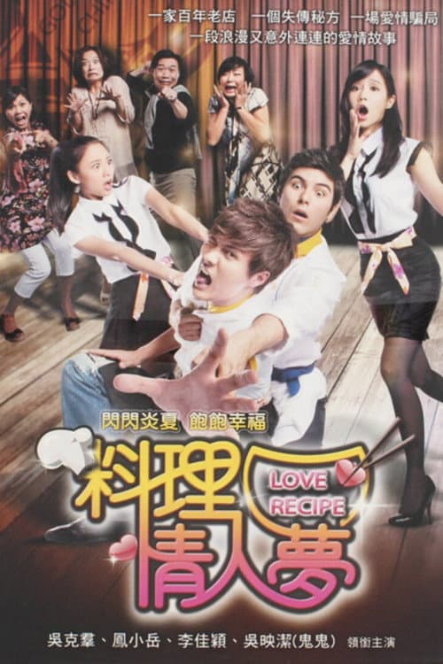 料理情人梦 Season 1 poster