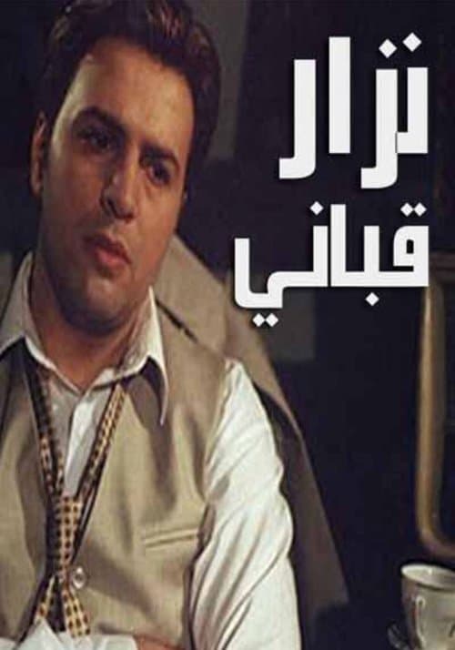 Nizar Qabbani Season 1 poster