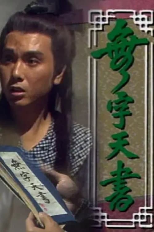 The No-worded Kung Fu Scripture Season 1 poster