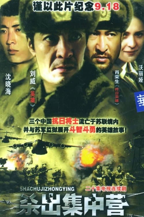 杀出集中营 Season 1 poster