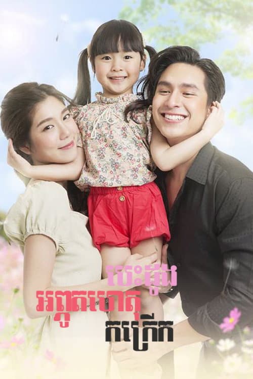 Miracle of Love Season 1 poster