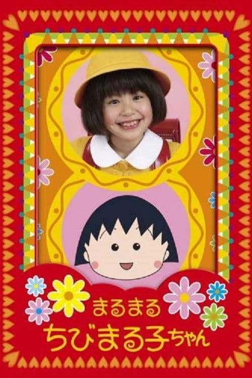 Maru Maru Chibi Maruko-chan Season 1 poster