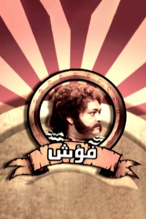Fo'ash El Giel Fo'ash El Giel poster