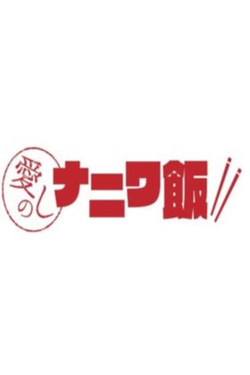 愛しのナニワ飯 Season 1 poster